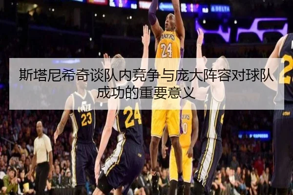 斯塔尼希奇谈队内竞争与庞大阵容对球队成功的重要意义 - kaiyunsport