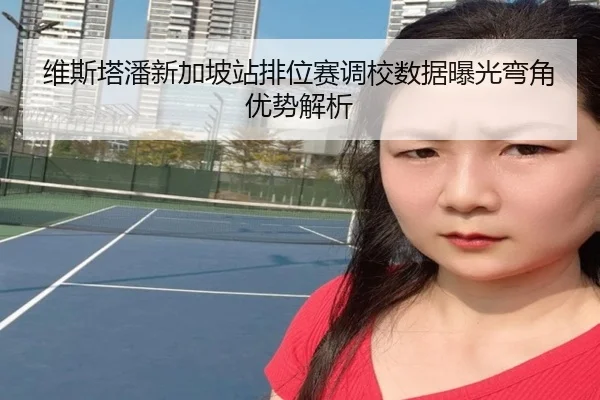 维斯塔潘新加坡站排位赛调校数据曝光弯角优势解析 - kaiyunsport