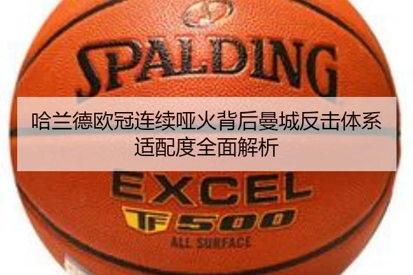 哈兰德欧冠连续哑火背后曼城反击体系适配度全面解析 | kaiyunsport