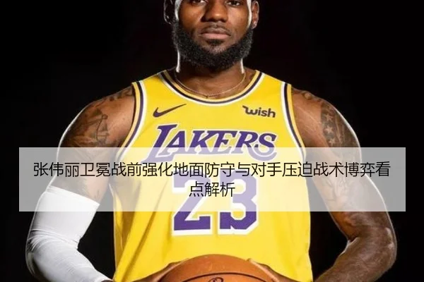 张伟丽卫冕战前强化地面防守与对手压迫战术博弈看点解析 - kaiyunsport